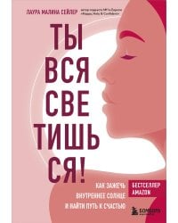 Ты вся светишься! Как зажечь внутреннее солнце и найти путь к счастью