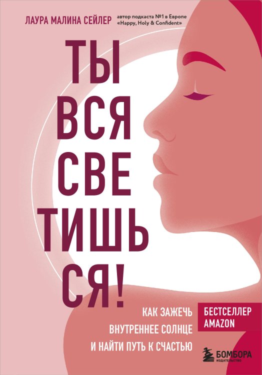 Психологическая забота о себе Ты вся светишься! Как зажечь внутреннее солнце и найти путь к счастью