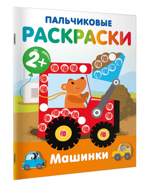Машинки. Пальчиковые раскраски