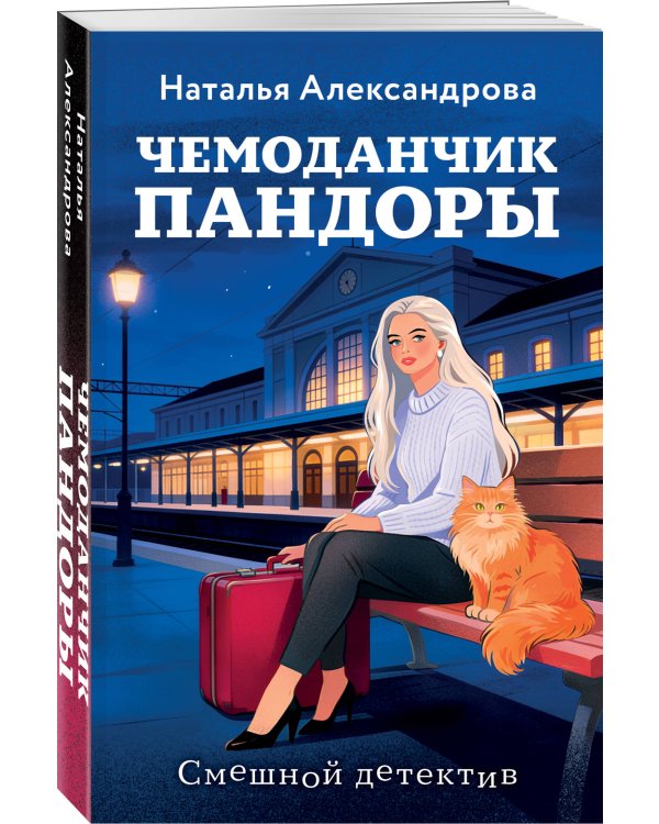 Дополнительное изображение книги «Чемоданчик Пандоры»