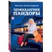 Дополнительное изображение книги «Чемоданчик Пандоры»
