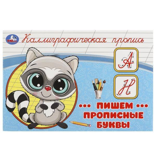 Пишем прописные буквы. Каллиграфическая пропись. 205х140 мм. Скрепка. 16 стр. Умка в кор.50шт