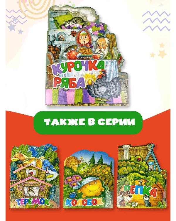 Курочка Ряба. Рис. И. Якимовой