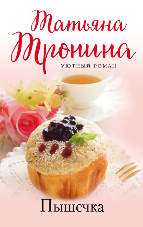 Уютный роман (обложка) Пышечка