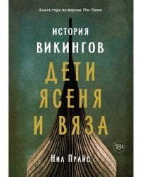 История викингов: Дети Ясеня и Вяза