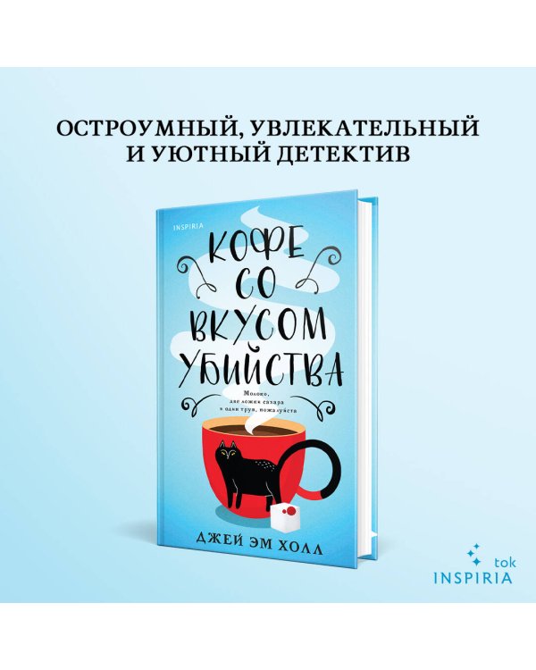 Кофе со вкусом убийства