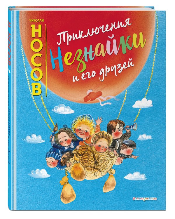 Дополнительное изображение книги «Приключения Незнайки и его друзей (ил. Е. Ревуцкой)»