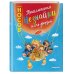 Дополнительное изображение книги «Приключения Незнайки и его друзей (ил. Е. Ревуцкой)»