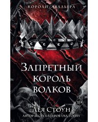 Запретный король волков (#4)