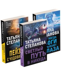 Комплект из 3-х книг: Светлый путь в никуда+Пейзаж с чудовищем+Когда боги закрывают глаза