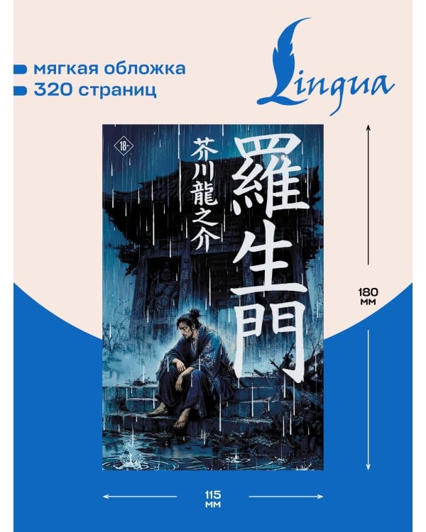 Дополнительное изображение книги «Rashōmon = Ворота Расёмон»