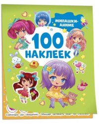 Милашки аниме (100 наклеек)