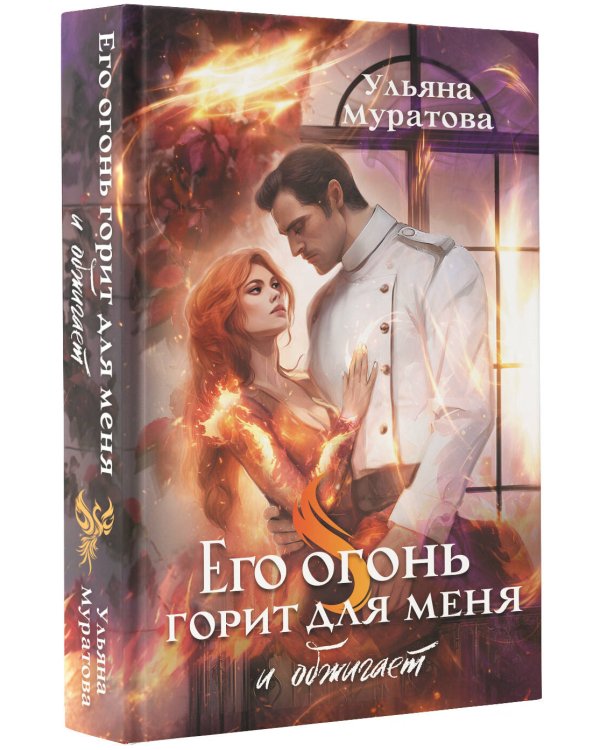 Его огонь горит для меня и обжигает