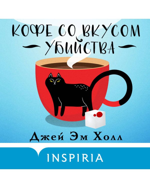Кофе со вкусом убийства