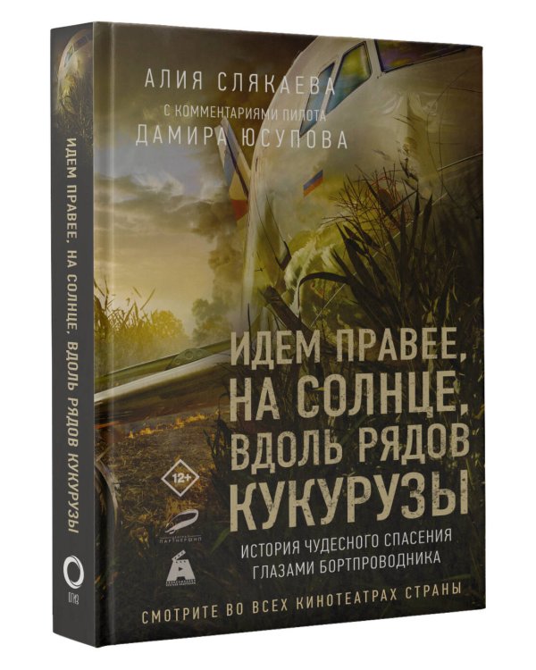 Идем правее, на солнце, вдоль рядов кукурузы. История чудесного спасения глазами бортпроводника
