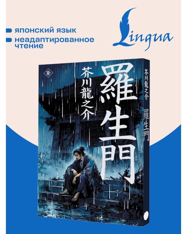 Дополнительное изображение книги «Rashōmon = Ворота Расёмон»