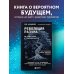Будущее: прогнозы и технологии Революция разума: на подступах к Сингулярности. Как технологии изменят общество и сознание