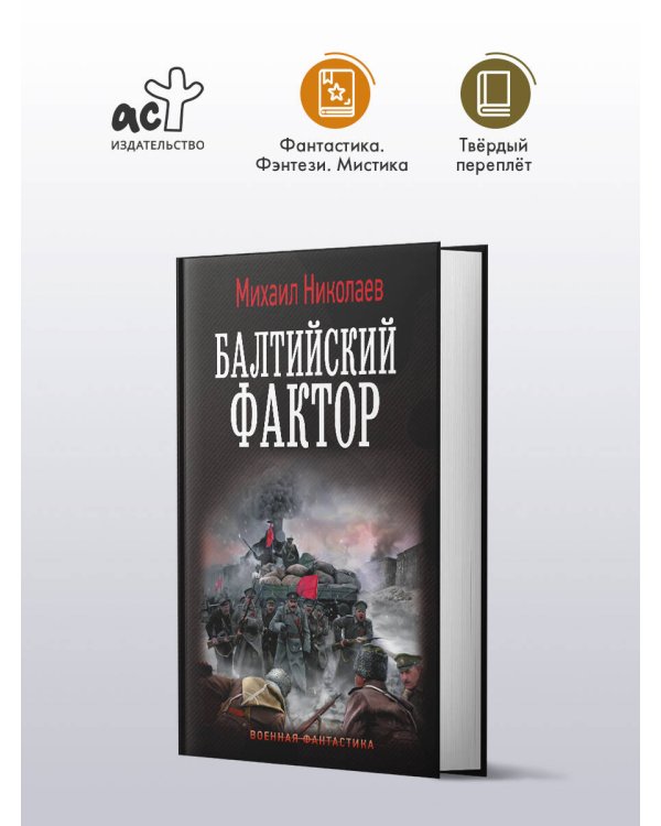 Балтийский фактор