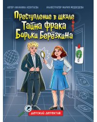ДЕТСКИЙ ДЕТЕКТИВ 145x203. Тайна фрака Борьки Березкина