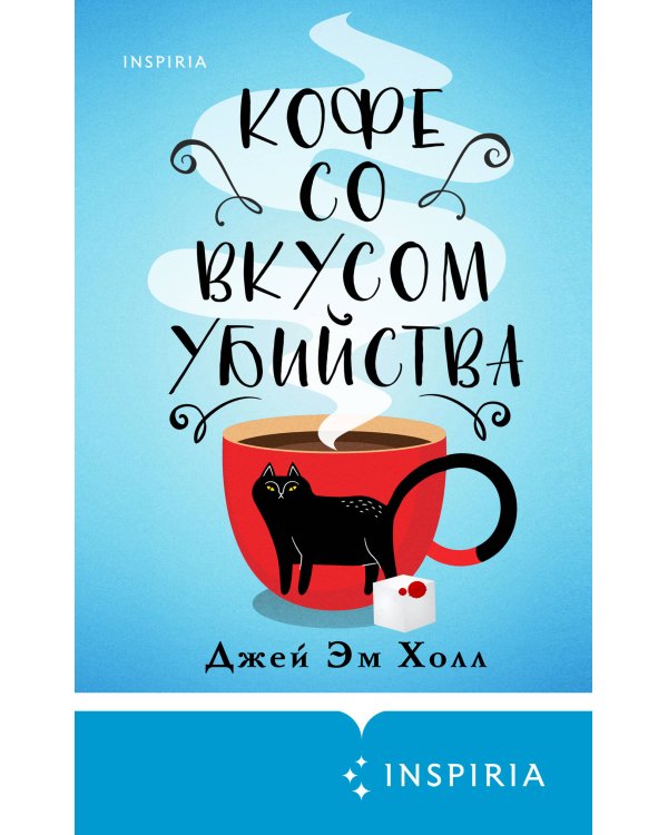 Кофе со вкусом убийства