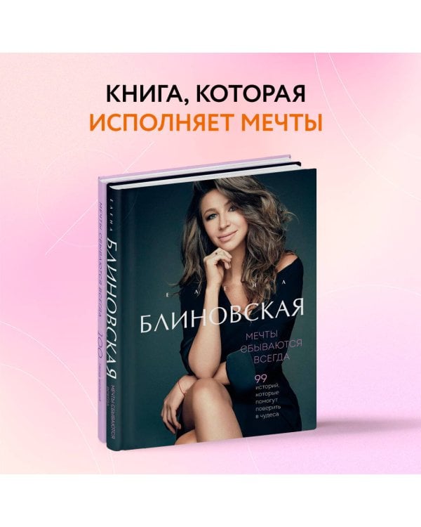 Мечты сбываются всегда! (книга+дневник желаний)