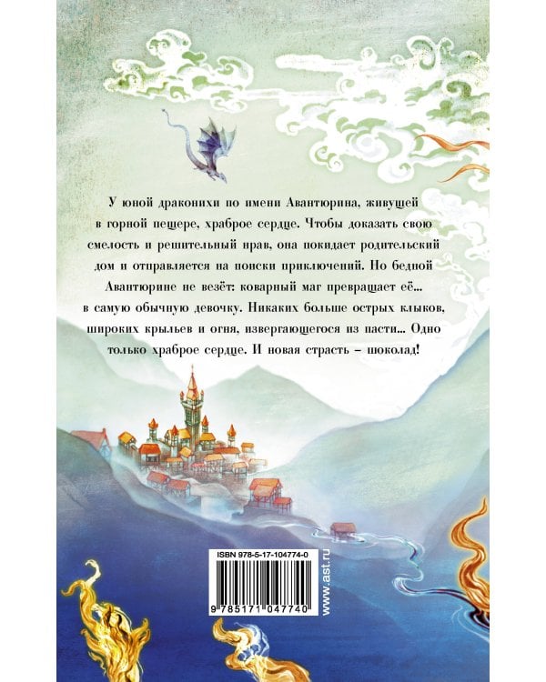 Девочка-дракон с шоколадным сердцем