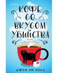 Кофе со вкусом убийства