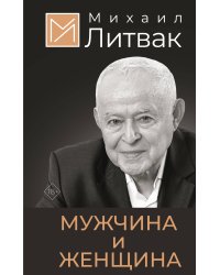 Мужчина и женщина