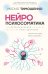 Нейропсихосоматика: почему мы болеем? Как патологическое мышление разрушает наше здоровье