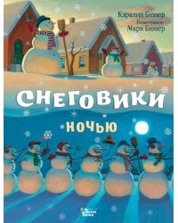 Снеговики ночью