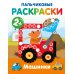 Раскраски на радость малышу Машинки. Пальчиковые раскраски