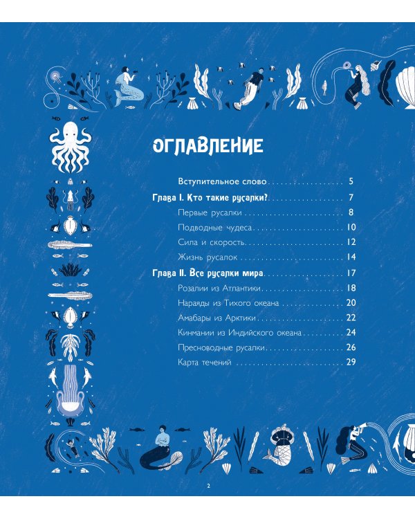 Тайная жизнь русалок