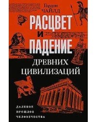 Расцвет и падение древних цивилизаций. Далекое прошлое человечества