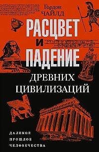 Расцвет и падение древних цивилизаций. Далекое прошлое человечества