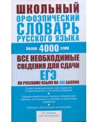 Школьный орфоэпический словарь русского языка