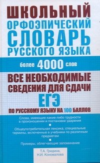 Школьный орфоэпический словарь русского языка