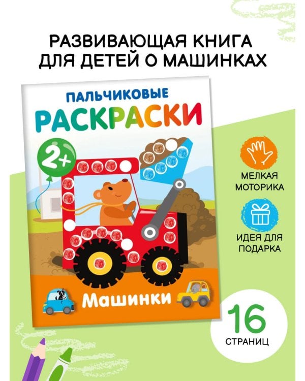 Машинки. Пальчиковые раскраски