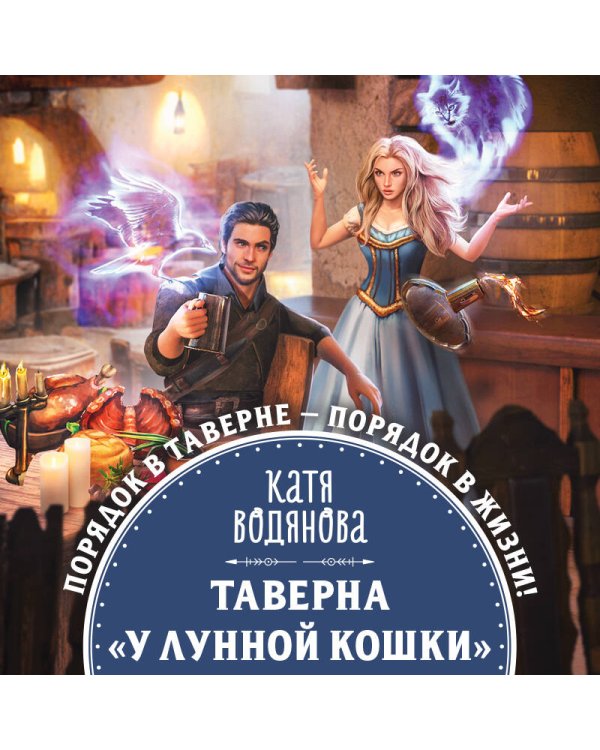 Таверна «У Лунной кошки»