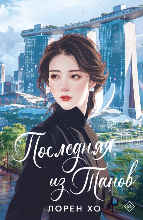 AsianRomance Последняя из Танов