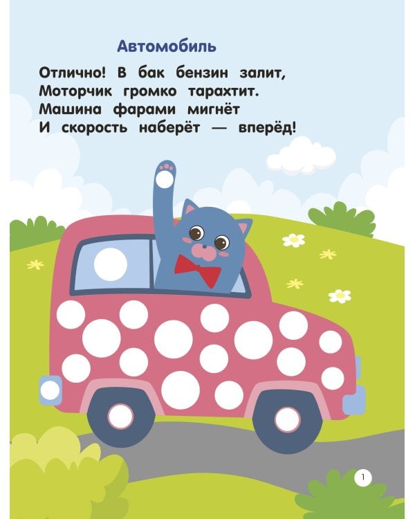 Машинки. Пальчиковые раскраски