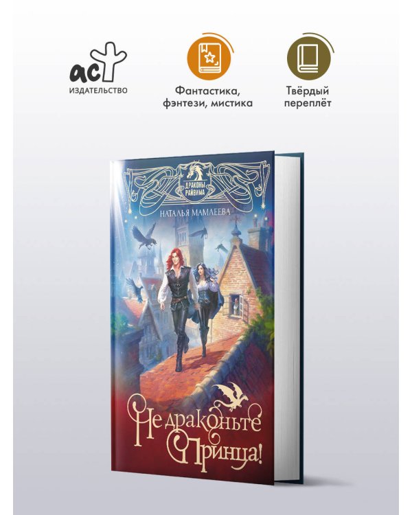 Не драконьте принца! Книга первая
