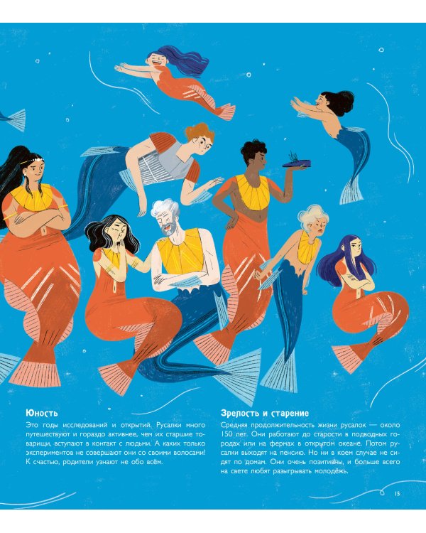 Тайная жизнь русалок