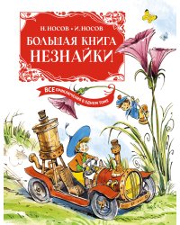 Большая книга Незнайки. Все приключения в одном томе с цветными иллюстрациями. Подарочное издание (илл. Челака)