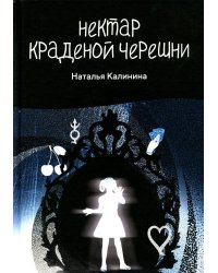 Нектар краденой черешни