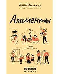 Алименты. Любовь и ее последствия