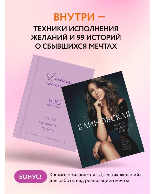 Мечты сбываются всегда! (книга+дневник желаний)