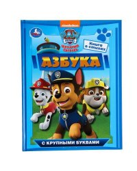 Азбука. Щенячий патруль. Азбука с крупными буквами. 197х255 мм. 7БЦ. 32 стр. Умка в кор.16шт