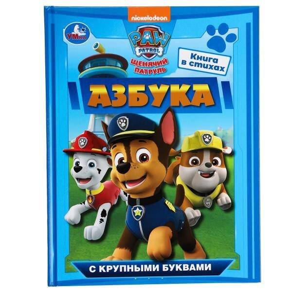 Обложка книги «Азбука. Щенячий патруль. Азбука с крупными буквами. 197х255 мм. 7БЦ. 32 стр. Умка в кор.16шт», ISBN 9785506093046