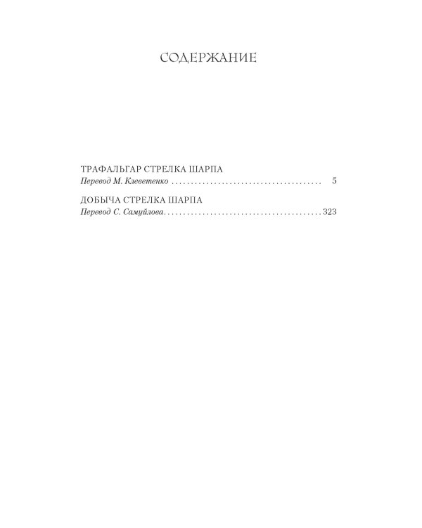 Трафальгар стрелка Шарпа. Добыча стрелка Шарпа