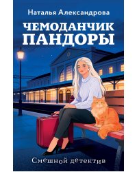 Чемоданчик Пандоры